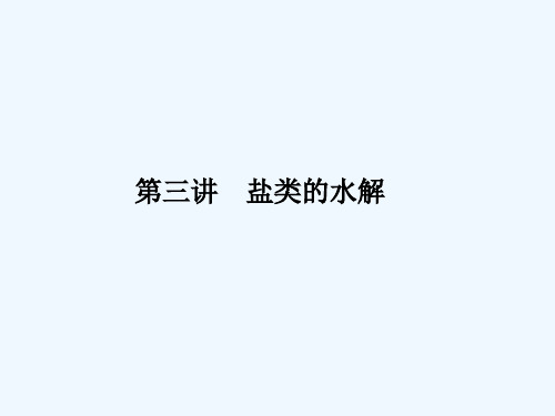 高三化学总复习必考盐类的水解课件