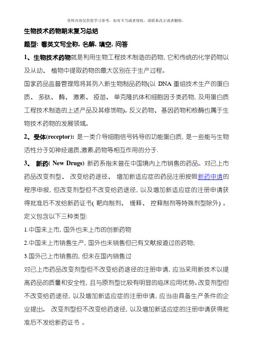 生物技术药物学期末复习模板