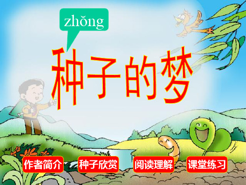 五年级语文下册 种子的梦4课件 北师大版