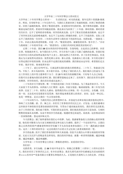 大学毕业二十年同学聚会主持词范文