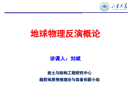 1地球物理反演-绪论