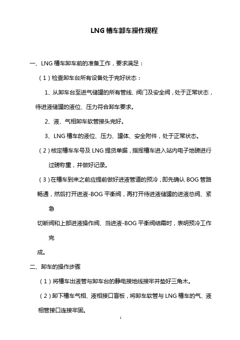 LNG槽车卸车操作规程