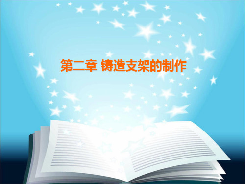 可摘局部义齿---支架蜡型制作