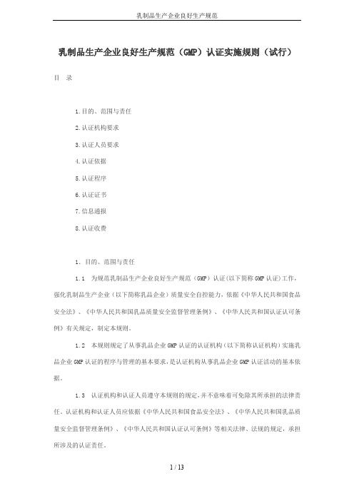 乳制品生产企业良好生产规范