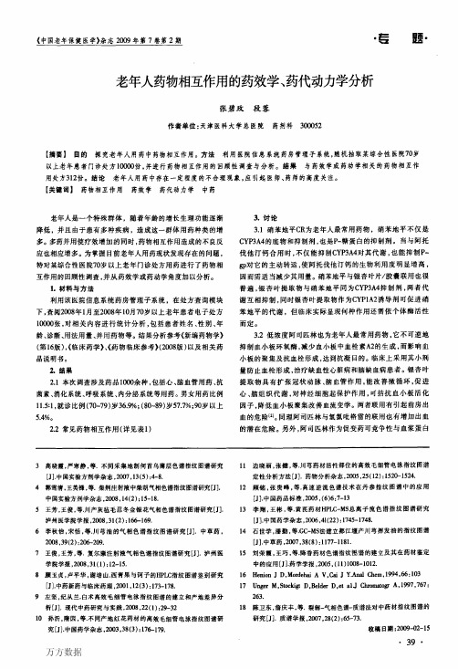 老年人药物相互作用的药效学、药代动力学分析