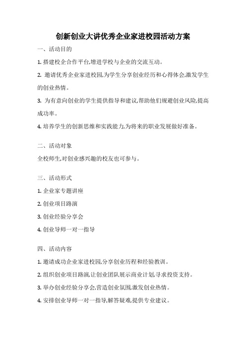 创新创业大讲优秀企业家进校园活动方案