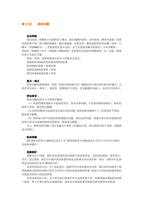 六年级上册数学试题奥数系列_第15讲：浓度问题_全国通用(含解析)