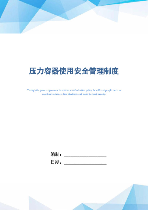 压力容器使用安全管理制度(正式版)