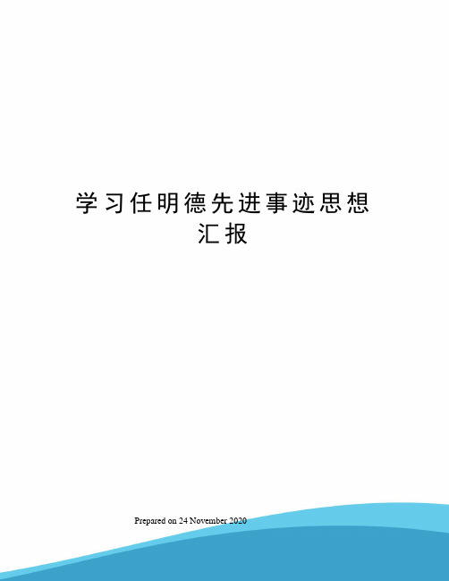 学习任明德先进事迹思想汇报