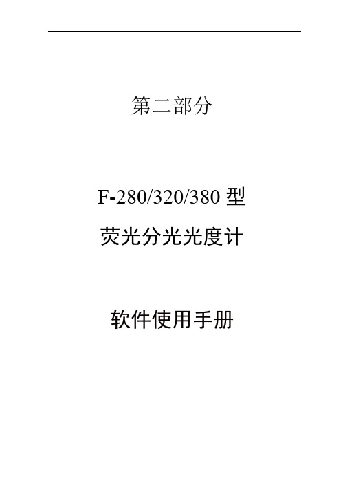 F280 320 380荧光软件通用使用手册