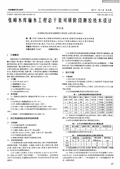 张峰水库输水工程总干渠可研阶段测绘技术设计