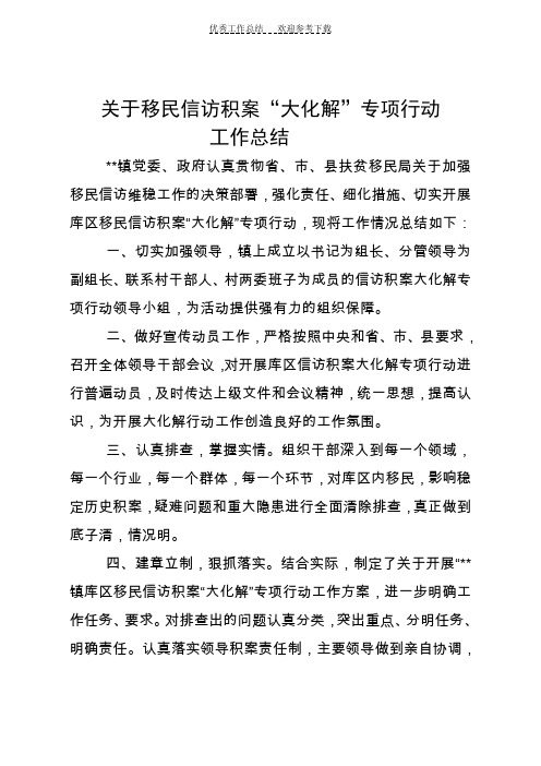 关于移民信访积案“大化解”专项行动工作总结