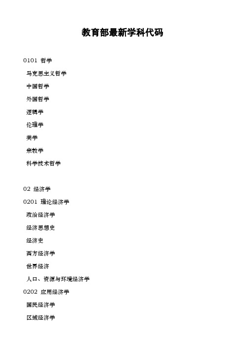 教育部最新学科代码