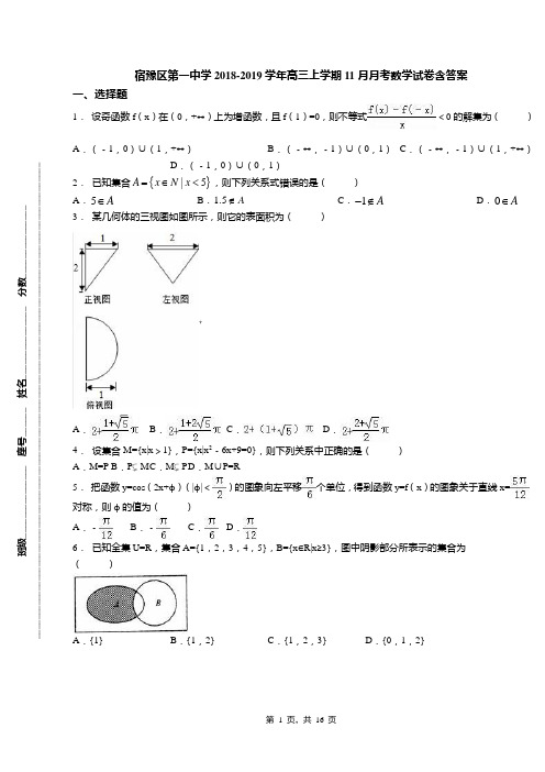 宿豫区第一中学2018-2019学年高三上学期11月月考数学试卷含答案