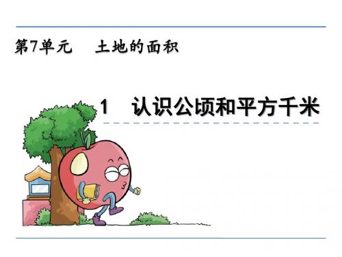 2017-2018学年冀教版数学五年级上册7.1《土地的面积(认识公顷和平方千米)》教学课件