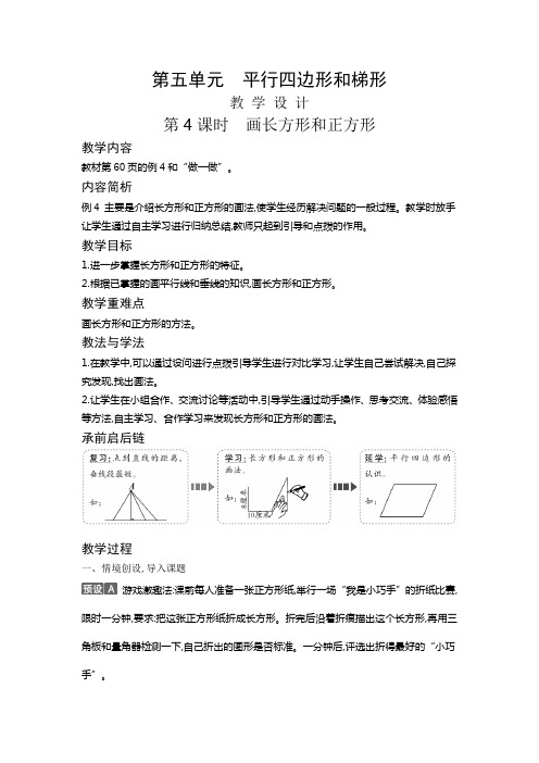 四年级上册数学教案5.4 画长方形和正方形人教版