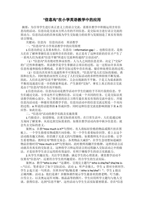 “信息沟”在小学英语教学中的应用