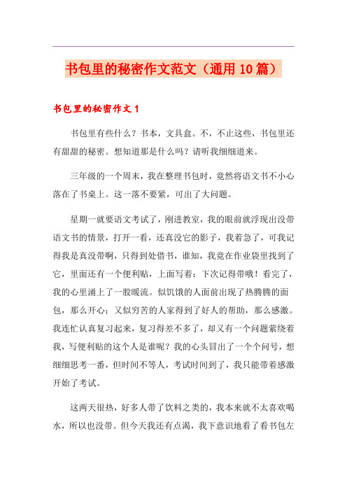 书包里的秘密作文范文(通用10篇)