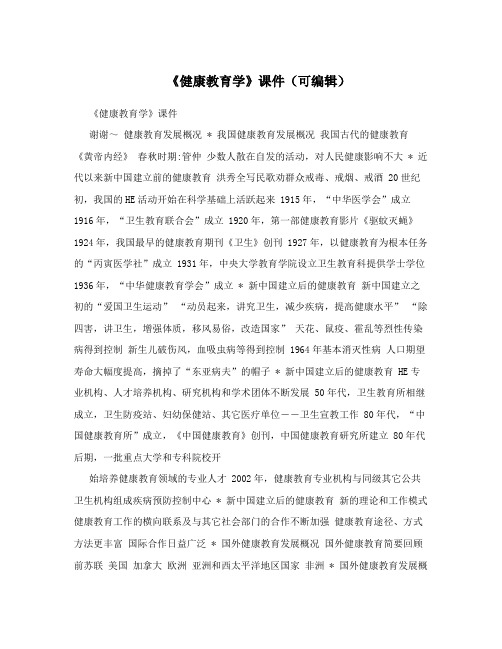 《健康教育学》课件(可编辑)