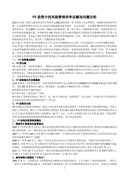 PE投资中的风险管理和争议解决问题分析