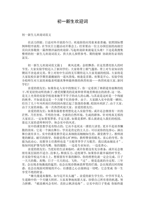 初一新生欢迎词