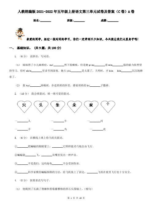 人教统编版2021-2022年五年级上册语文第三单元试卷及答案(C卷)A卷