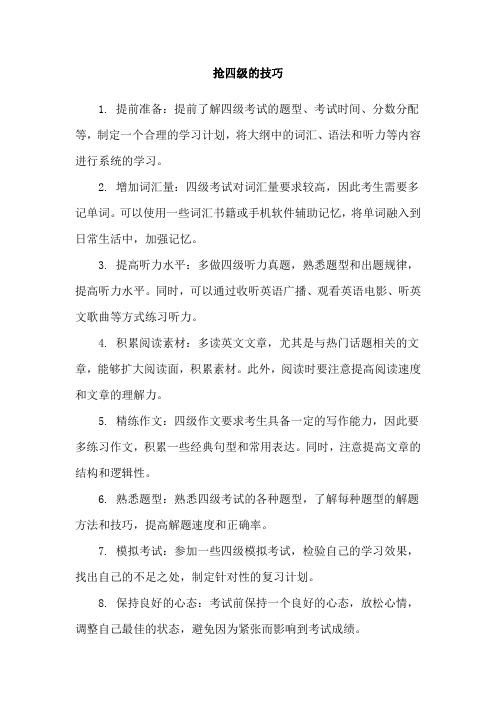 抢四级的技巧