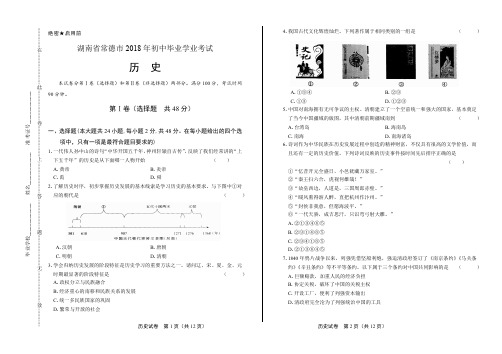 2018年湖南省常德市中考历史试卷