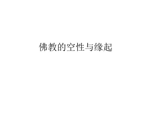 佛教空性与缘起