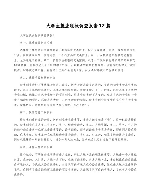 大学生就业现状调查报告12篇