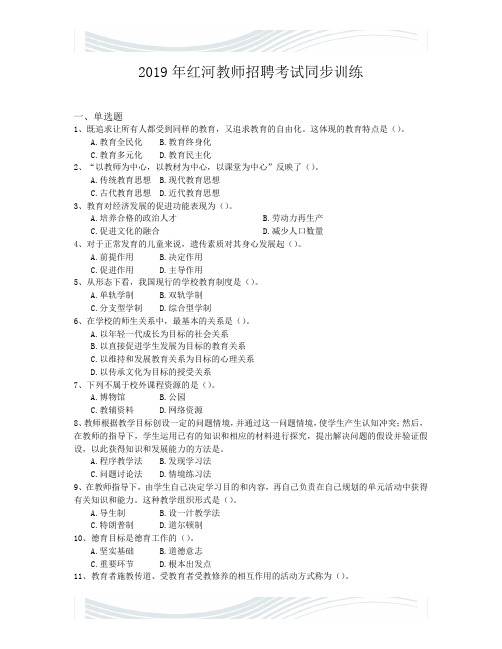 2019年红河教师招聘考试同步训练