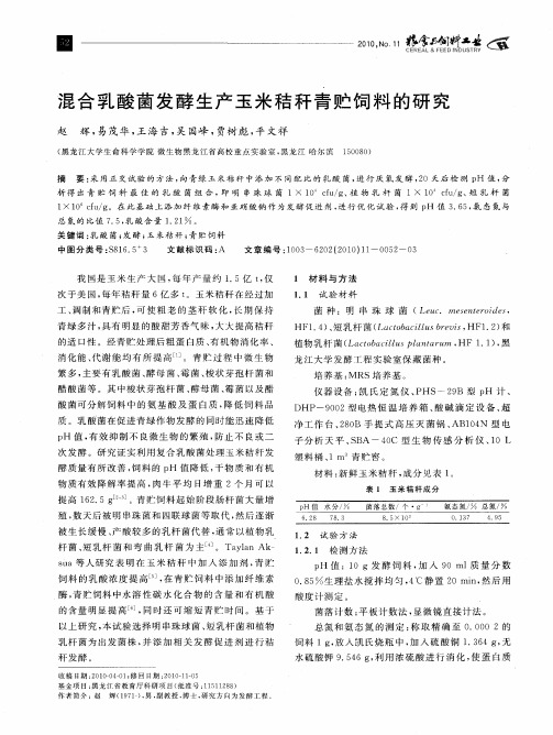 混合乳酸菌发酵生产玉米秸秆青贮饲料的研究