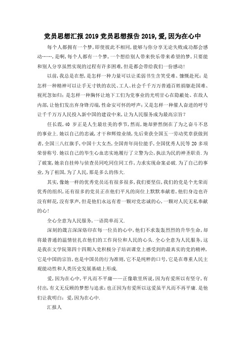 最新-党员思想汇报2019 党员思想报告2019,爱,因为在心中 精品