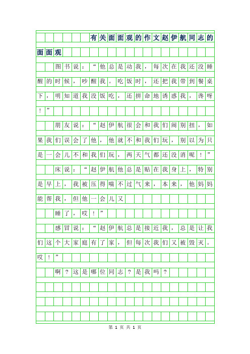 年有关面面观的作文-赵伊航同志的面面观