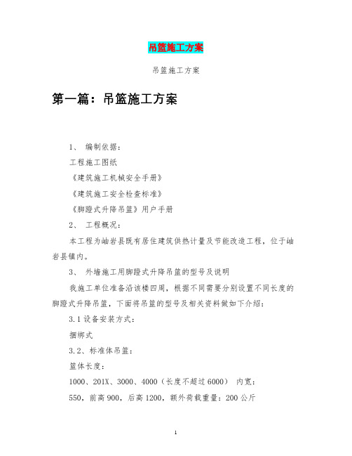 吊篮施工方案(完整版)