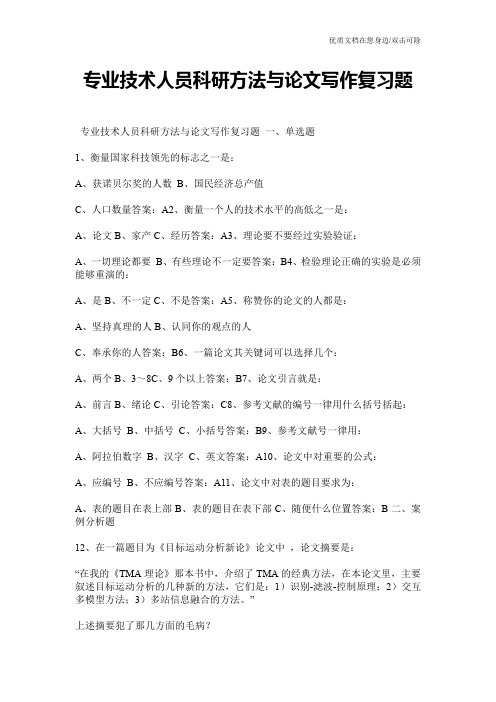 专业技术人员科研方法与论文写作复习题