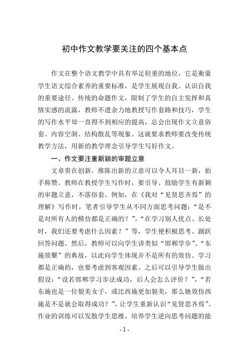 初中作文教学要关注的四个基本点