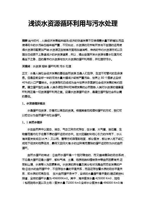 浅谈水资源循环利用与污水处理【范本模板】