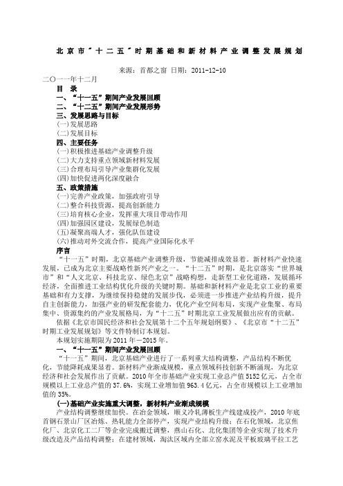 北京市十二五时期基础和新材料产业调整发展规划