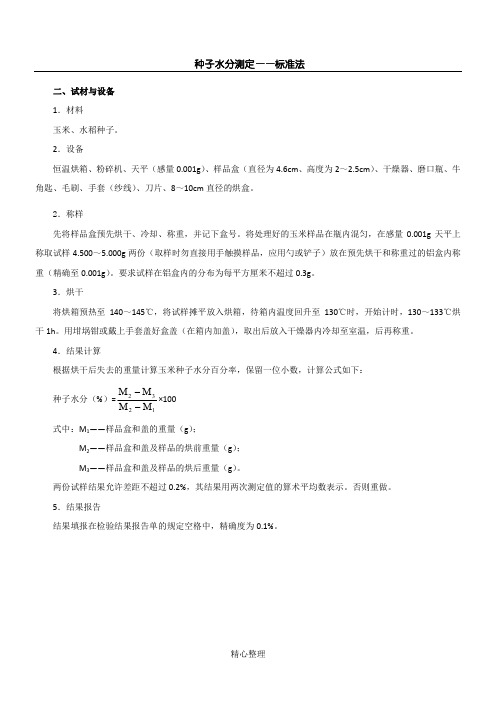 水稻、玉米的水分检验方法