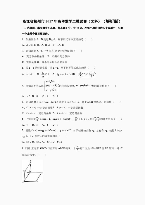 浙江省杭州市2017年高考数学二模试卷