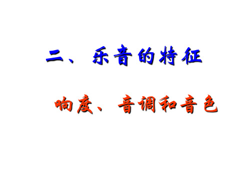 3.2乐音的三个特征优秀课件