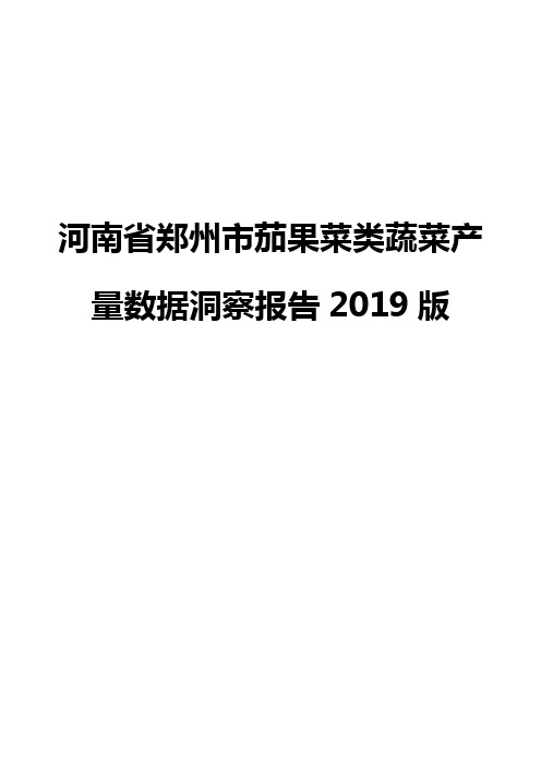 河南省郑州市茄果菜类蔬菜产量数据洞察报告2019版