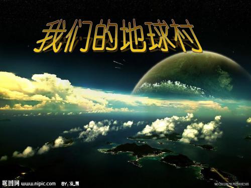 我们的地球村