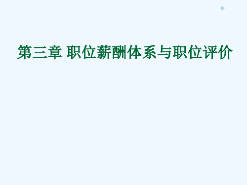 职位薪酬体系与职位评价
