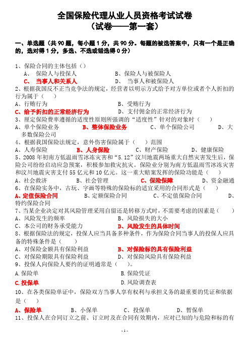 保险从业人员考试模拟1