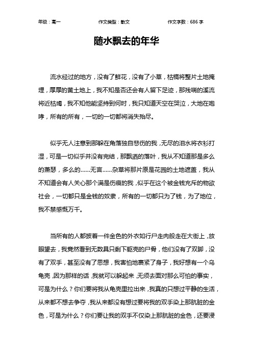 随水飘去的年华作文【高中高一700字】