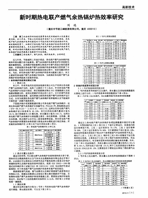 新时期热电联产燃气余热锅炉热效率研究
