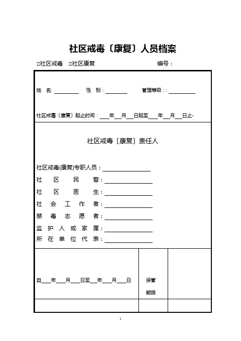 社区戒毒(康复)人员档案