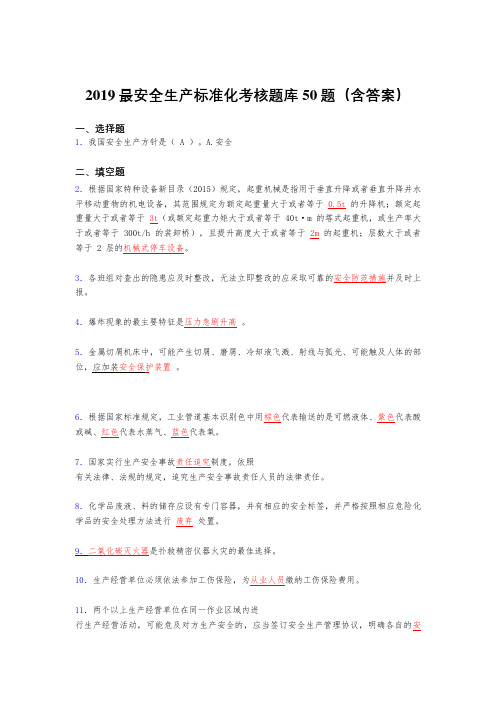 2019最新版精选安全生产标准化考核题库50题(含参考答案)